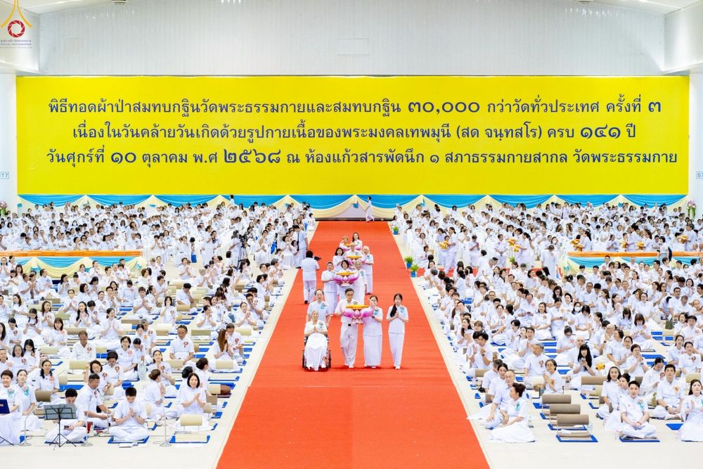 ภาพ No.251708:วันที่ 10 ตุลาคม พ.ศ. 2568 พิธีทอดผ้าป่าสมทบกฐินวัดพระธรรมกาย และสมทบกฐิน 30,000 กว่าวัดทั่วประเทศ ครั้งที่ 3 ณ สภาธรรมกายสากล วัดพระธรรมกาย
