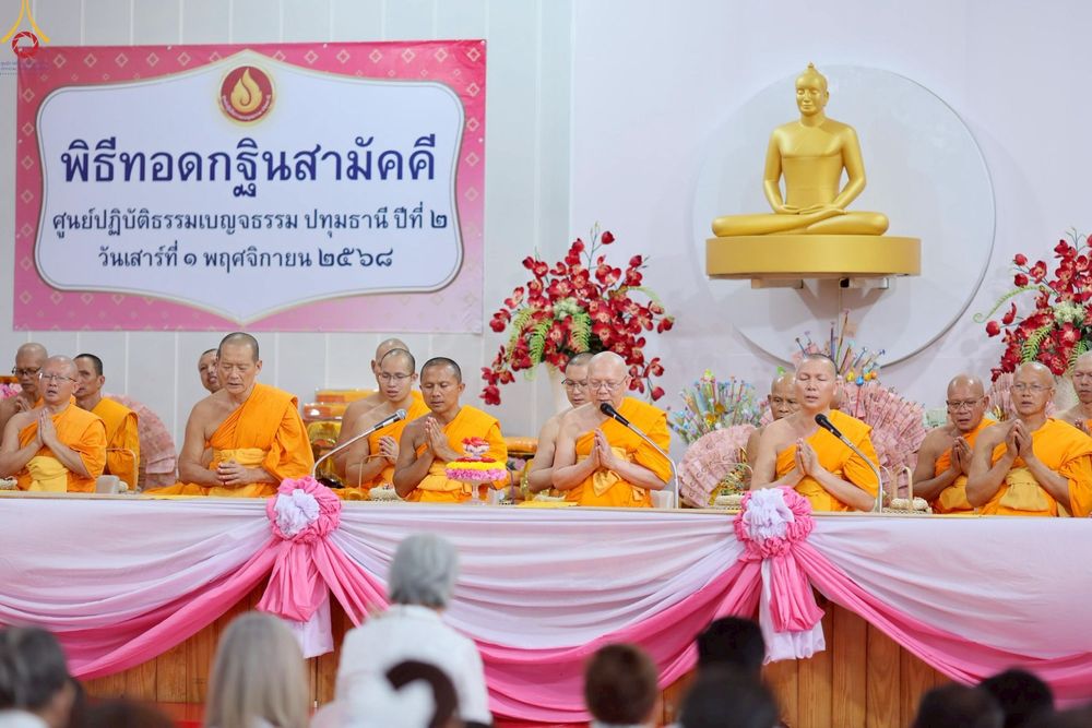 ภาพ No.272301:วันเสาร์ที่ 1 พฤศจิกายน พ.ศ. 2568 พิธีทอดกฐินสามัคคี สร้างกุฏิหมู่สามเณร ณ ศูนย์ปฏิบัติธรรมเบญจธรรม ปทุมธานี  ต.บ้านปทุม อ.สามโคก จ.ปทุมธานี