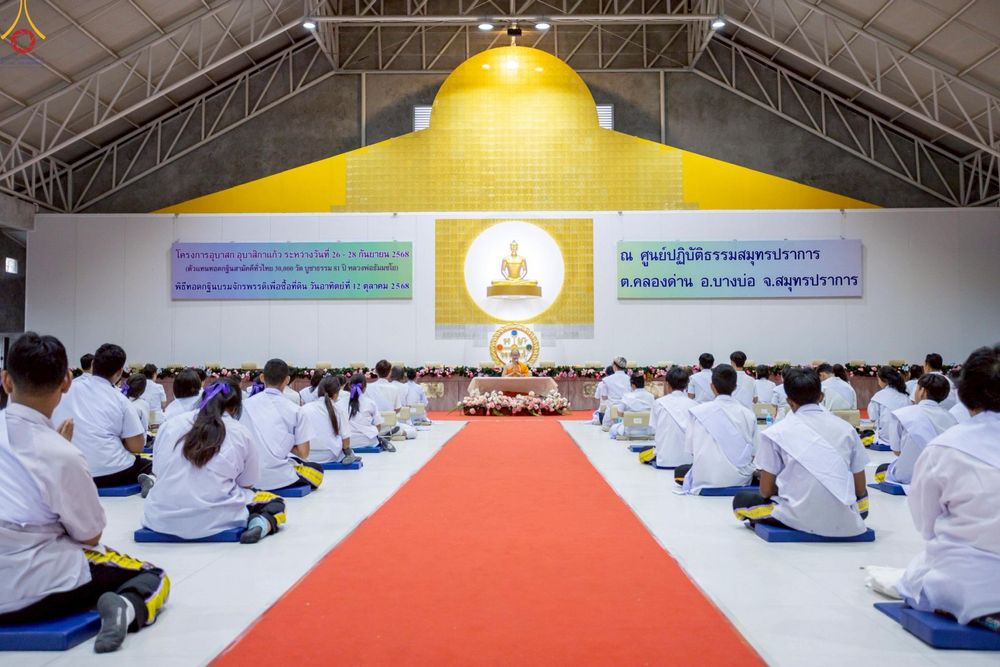 ภาพ No.249098:วันที่ 26-28 กันยายน พ.ศ. 2568 โครงการอบรม อุบาสกแก้ว อุบาสิกาแก้ว รุ่นที่ 3  ณ ศูนย์ปฏิบัติธรรมสมุทรปราการ ได้รับความเมตตาจากคณะสงฆ์ในพื้นที่  รวมถึงผู้บริหารสถานศึกษา ที่นำนักเรียนระดับมัธยมปลาย  มารับฟังข้อมูลเพื่อที่จะเป็นกำลังสำคัญ ในการเข้าร่วมขบวน