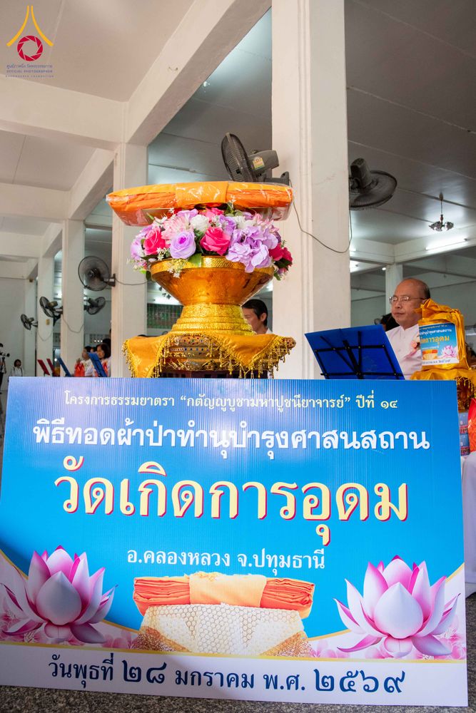 ภาพ No.305203:วันที่ 28 มกราคม พ.ศ. 2569 พิธีทอดผ้าป่าทำนุบำรุงศาสนสถาน ณ วัดเกิดการอุดม อ.คลองหลวง จ.ปทุมธานี ในโครงการธรรมยาตรา กตัญญูบูชา มหาปูชนียาจารย์ พระมงคลเทพมุนี(สด จนฺทสโร) พระผู้ปราบมาร อนุสรณ์สถาน 7 แห่ง ปีที่ 14