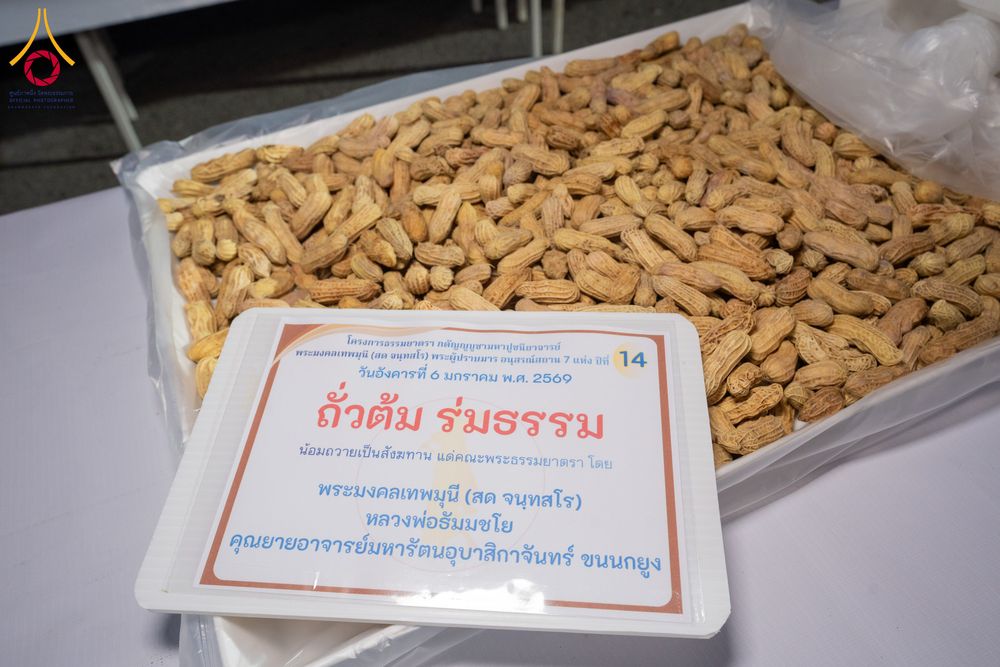 ภาพ No.288895:วันที่ 6 มกราคม พ.ศ. 2569 พิธีถวายภัตตาหารเป็นสังฆทาน แด่พระธรรมยาตรา ในโครงการธรรมยาตรา กตัญญูบูชา มหาปูชนียาจารย์ พระมงคลเทพมุนี(สด จนฺทสโร) พระผู้ปราบมาร อนุสรณ์สถาน 7 แห่ง ปีที่ 14 ณ อนุสรณ์สถานมหาวิหารพระมงคลเทพมุนี (โลตัสแลนด์) อ.สองพี่น้อง จ.สุพรร