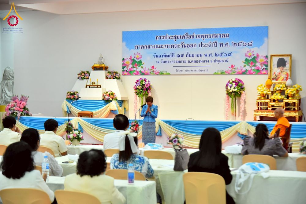 ภาพ No.248091:วันอาทิตย์ที่ 14 กันยายน พ.ศ. 2568 การประชุมเครือข่ายพุทธสมาคม ภาคกลางและภาคตะวันออก ประจำปี 2568 “รวมพลังพุทธสมาคม ส่งเสริม สนับสนุน การปฏิบัติตามหลักพระพุทธศาสนา เพื่อสู่สังคมแห่งการเปลี่ยนแปลง” ณ วัดพระธรรมกาย อ.คลองหลวง จ.ปทุมธานี