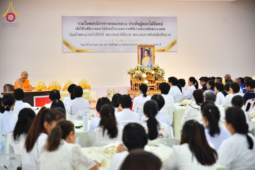 ภาพ No.327424:วันศุกร์ที่ 1 พฤษภาคม พ.ศ. 2569 รวมใจพสกนิกรชาวอำเภอคลองหลวง ประดิษฐ์ดอกไม้จันทน์ เพื่อใช้ในพิธีถวายดอกไม้จันทน์ในงานพระราชพิธีถวายพระเพลิงพระบรมศพ สมเด็จพระนางเจ้าสิริกิติ์ พระบรมราชินีนาถ พระบรมราชชนนีพันปีหลวง ณ วัดพระธรรมกาย