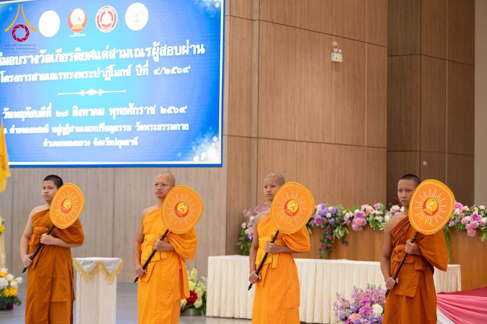 ภาพ No.346706:วันพฤหัสบดี 27 สิงหาคม พ.ศ.2569 พิธีมอบรางวัลแก่สามเณรทรงพระปาฏิโมกข์ปีที่ 4/2569