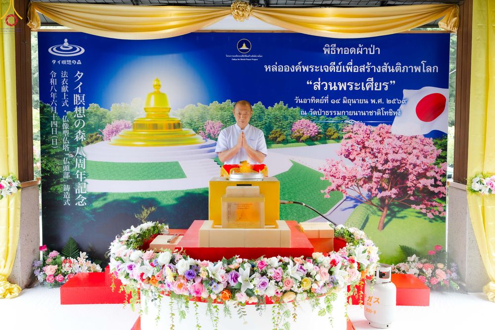 ภาพ No.335853:วันอาทิตย์ที่ 14 มิถุนายน พ.ศ. 2569 พิธีทอดผ้าป่าหล่อองค์พระเจดีย์​ "ส่วนพระเศียร" เพื่อสร้างสันติภาพโลก ครบรอบ 8 ปี วัดป่าธรรมกายนานาชาติโทชิหงิ