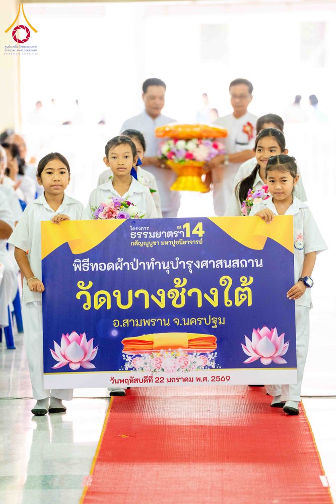 ภาพ No.300797:วันที่ 22 มกราคม พ.ศ. 2569 พิธีทอดผ้าป่าทำนุบำรุงศาสนสถาน ณ วัดบางช้างใต้ อ.สามพราน จ.นครปฐม ในโครงการธรรมยาตรา กตัญญูบูชา มหาปูชนียาจารย์ พระมงคลเทพมุนี(สด จนฺทสโร) พระผู้ปราบมาร อนุสรณ์สถาน 7 แห่ง ปีที่ 14