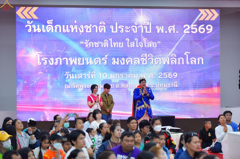 ภาพ No.291718:วันที่ 10 มกราคม พ.ศ. 2569  วันเด็กแห่งชาติ ปีที่ 8 ณ วัดพระธรรมกาย จ.ปทุมธานี