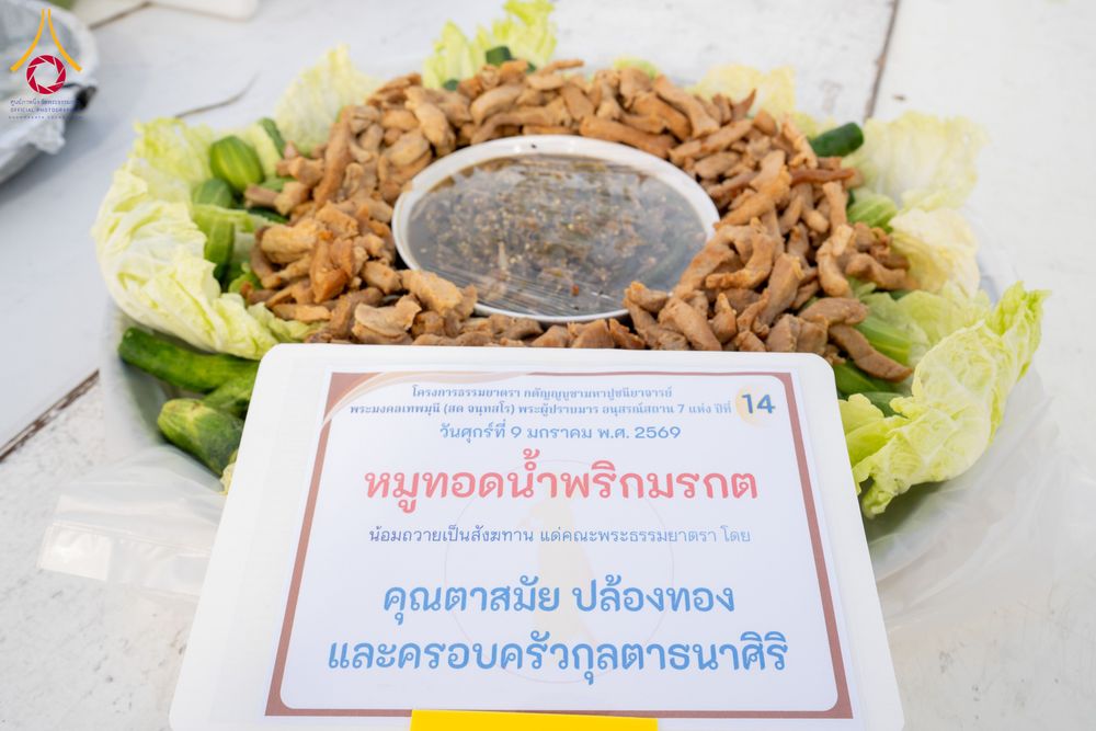 ภาพ No.290893:วันที่ 9 มกราคม พ.ศ. 2569 พิธีถวายภัตตาหารเป็นสังฆทาน แด่พระธรรมยาตรา ณ อนุสรณ์สถานคลองบางนางแท่น อ.สามพราน จ.นครปฐม ในโครงการธรรมยาตรา กตัญญูบูชา มหาปูชนียาจารย์ พระมงคลเทพมุนี(สด จนฺทสโร) พระผู้ปราบมาร อนุสรณ์สถาน 7 แห่ง ปีที่ 14