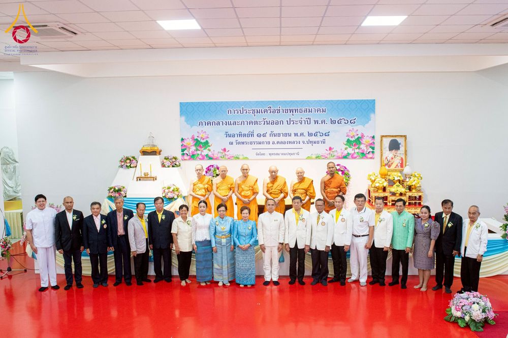 ภาพ No.248008:วันอาทิตย์ที่ 14 กันยายน พ.ศ. 2568 การประชุมเครือข่ายพุทธสมาคม ภาคกลางและภาคตะวันออก ประจำปี 2568 “รวมพลังพุทธสมาคม ส่งเสริม สนับสนุน การปฏิบัติตามหลักพระพุทธศาสนา เพื่อสู่สังคมแห่งการเปลี่ยนแปลง” ณ วัดพระธรรมกาย อ.คลองหลวง จ.ปทุมธานี