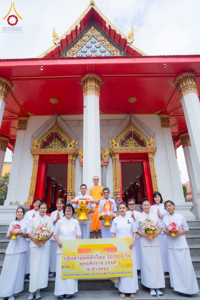 ภาพ No.273926:วันที่ 1 พฤศจิกายน พ.ศ. 2568 พิธีทอดกฐินสามัคคีทั่วไทย ณ วัดศีลขันธาราม อ.โพธิ์ทอง จ.อ่างทอง โดยคณะศิษยานุศิษย์ บูชาธรรม 81 ปี หลวงพ่อธัมมชโย