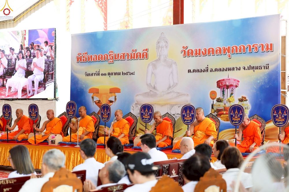 ภาพ No.252591:วันที่ 11 ตุลาคม พ.ศ. 2568 พิธีทอดกฐินสามัคคีทั่วไทย 30,000 วัด โดยคณะศิษยานุศิษย์ บูชาธรรม 81 ปี หลวงพ่อธัมมชโย ณ วัดมงคลพุกการาม ต. คลองสี่  อ.คลองหลวง จ.ปทุมธานี