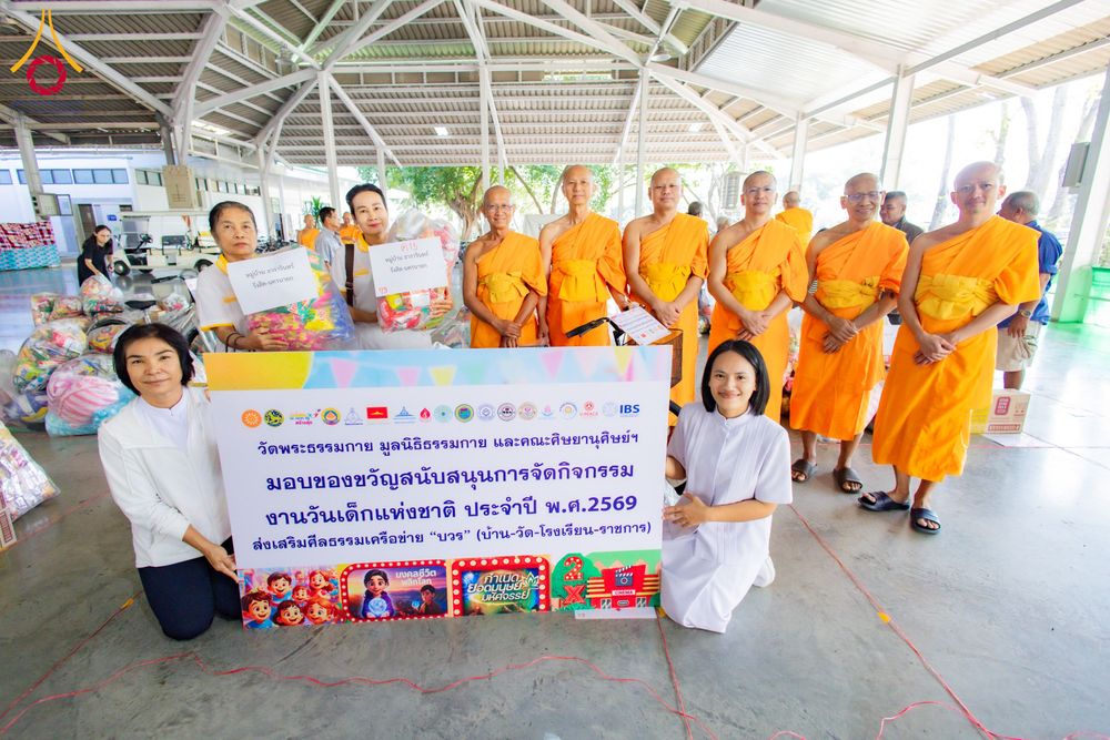 ภาพ No.291074:วันจันทร์ที่ 5 มกราคม พ.ศ. 2569  วัดพระธรรมกาย มูลนิธิธรรมกาย  จัดพิธีมอบของขวัญสนับสนุนการจัดกิจกรรมงานวันเด็กแห่งชาติ ประจำปี พ.ศ. 2569 ให้แก่องค์กรภาคีเครือข่ายกว่า 200 องค์กร ณ วัดพระธรรมกาย อ.คลองหลวง จ.ปทุมธานี
