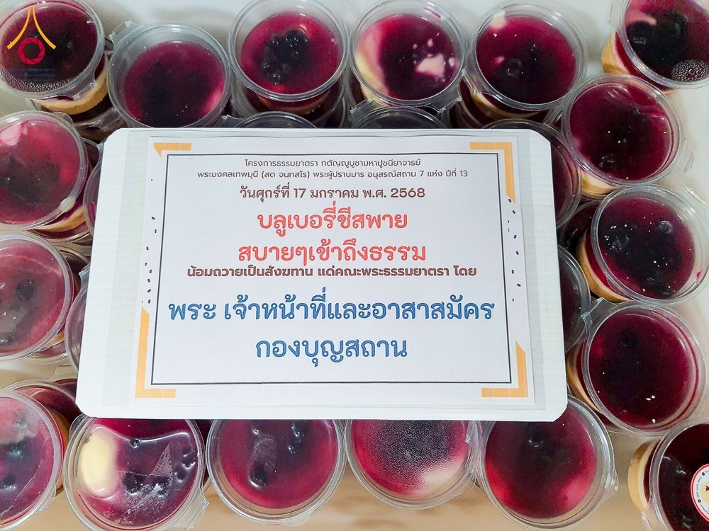ภาพ No.196448:พิธีถวายภัตตาหารเป็นสังฆทาน แด่พระธรรมยาตรา ณ วัดโบสถ์(บน) ตำบลบางคูเวียง อำเภอบางกรวย จังหวัดนนทบุรี ในโครงการธรรมยาตรา กตัญญูบูชา มหาปูชนียาจารย์ พระมงคลเทพมุนี(สด จนฺทสโร) พระผู้ปราบมาร อนุสรณ์สถาน 7 แห่ง ปีที่ 13 วันที่ 17 มกราคม พ.ศ. 2568
