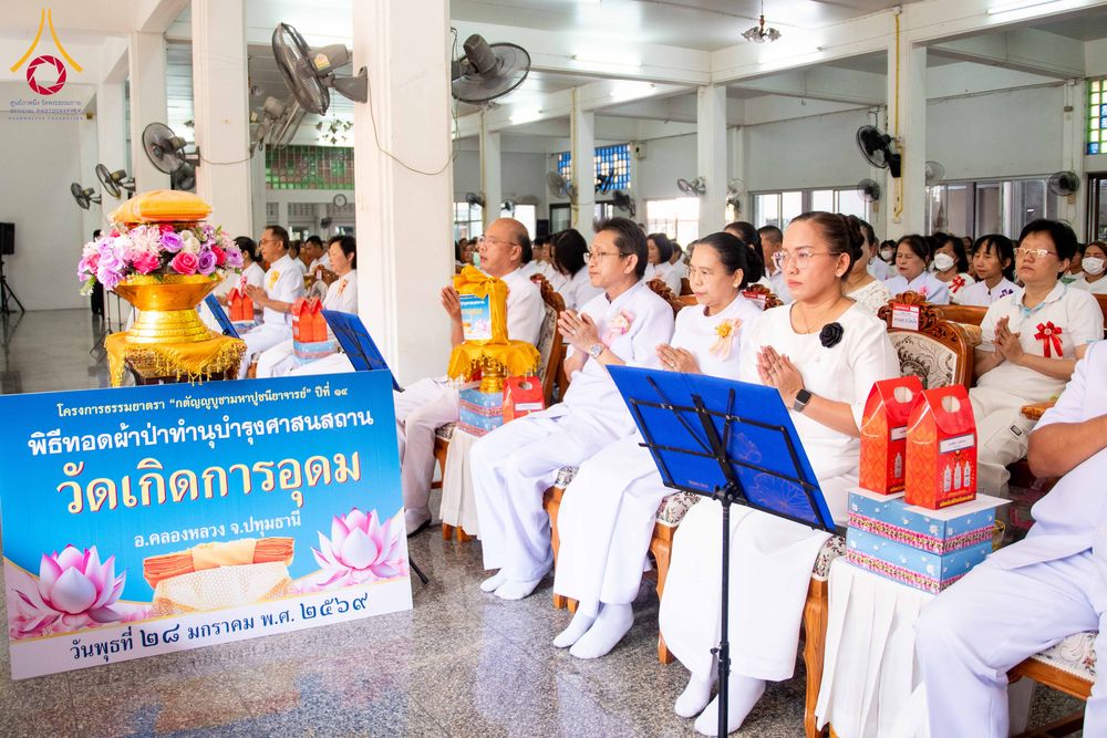 ภาพ No.305147:วันที่ 28 มกราคม พ.ศ. 2569 พิธีทอดผ้าป่าทำนุบำรุงศาสนสถาน ณ วัดเกิดการอุดม อ.คลองหลวง จ.ปทุมธานี ในโครงการธรรมยาตรา กตัญญูบูชา มหาปูชนียาจารย์ พระมงคลเทพมุนี(สด จนฺทสโร) พระผู้ปราบมาร อนุสรณ์สถาน 7 แห่ง ปีที่ 14