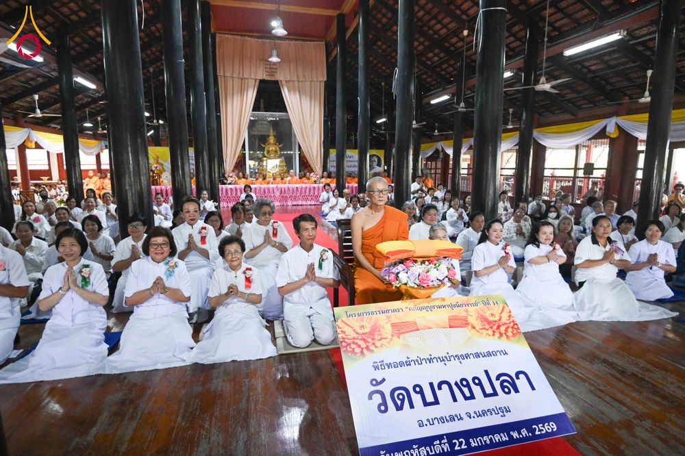 ภาพ No.300925:วันที่ 22 มกราคม พ.ศ. 2569 พิธีทอดผ้าป่าทำนุบำรุงศาสนสถาน ณ วัดบางปลา อ.บางเลน จ.นครปฐม ในโครงการธรรมยาตรา กตัญญูบูชา มหาปูชนียาจารย์ พระมงคลเทพมุนี(สด จนฺทสโร) พระผู้ปราบมาร อนุสรณ์สถาน 7 แห่ง ปีที่ 14
