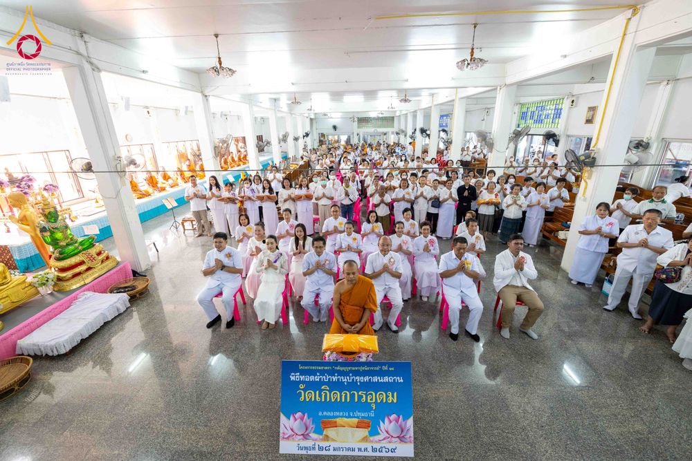 ภาพ No.305127:วันที่ 28 มกราคม พ.ศ. 2569 พิธีทอดผ้าป่าทำนุบำรุงศาสนสถาน ณ วัดเกิดการอุดม อ.คลองหลวง จ.ปทุมธานี ในโครงการธรรมยาตรา กตัญญูบูชา มหาปูชนียาจารย์ พระมงคลเทพมุนี(สด จนฺทสโร) พระผู้ปราบมาร อนุสรณ์สถาน 7 แห่ง ปีที่ 14