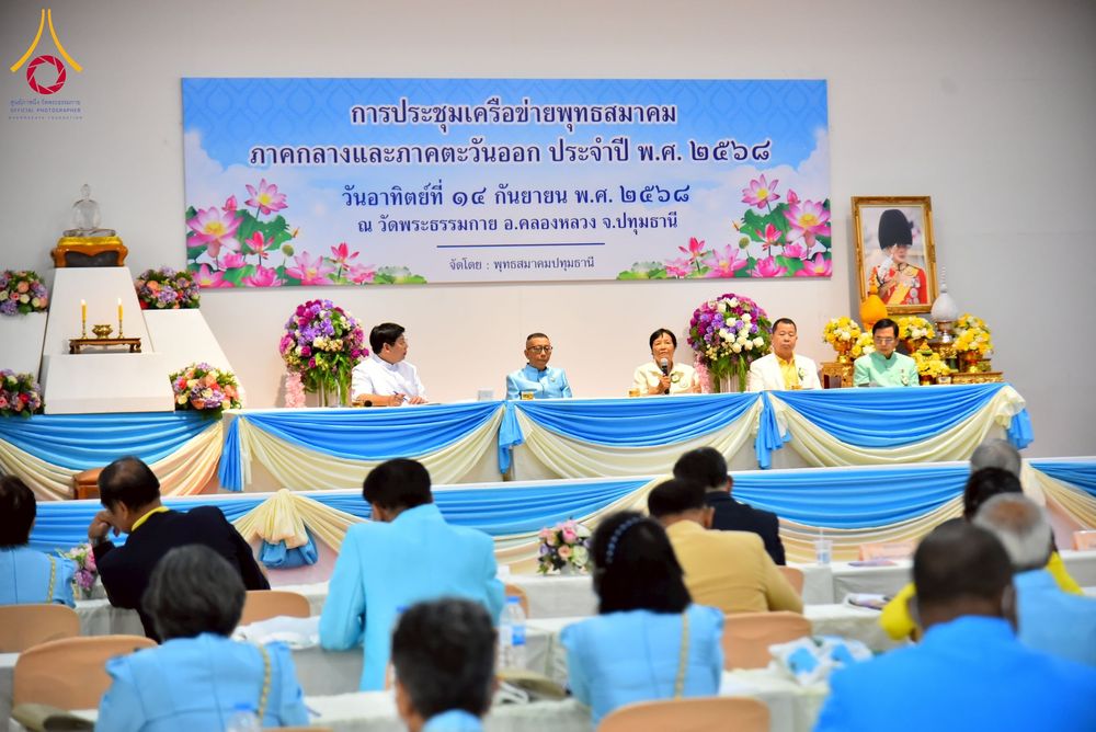 ภาพ No.248030:วันอาทิตย์ที่ 14 กันยายน พ.ศ. 2568 การประชุมเครือข่ายพุทธสมาคม ภาคกลางและภาคตะวันออก ประจำปี 2568 “รวมพลังพุทธสมาคม ส่งเสริม สนับสนุน การปฏิบัติตามหลักพระพุทธศาสนา เพื่อสู่สังคมแห่งการเปลี่ยนแปลง” ณ วัดพระธรรมกาย อ.คลองหลวง จ.ปทุมธานี