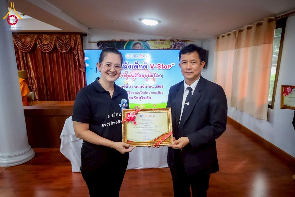 ภาพ No.272572:วันที่ 21 พฤศจิกายน พ.ศ. 2568 รวมพลังเด็กดี V-Star ผู้นำฟื้นฟูศีลธรรมโลก ประจำปี 2568 จังหวัดสุโขทัย ณ ศูนย์ปฏิบัติธรรมสุโขทัย