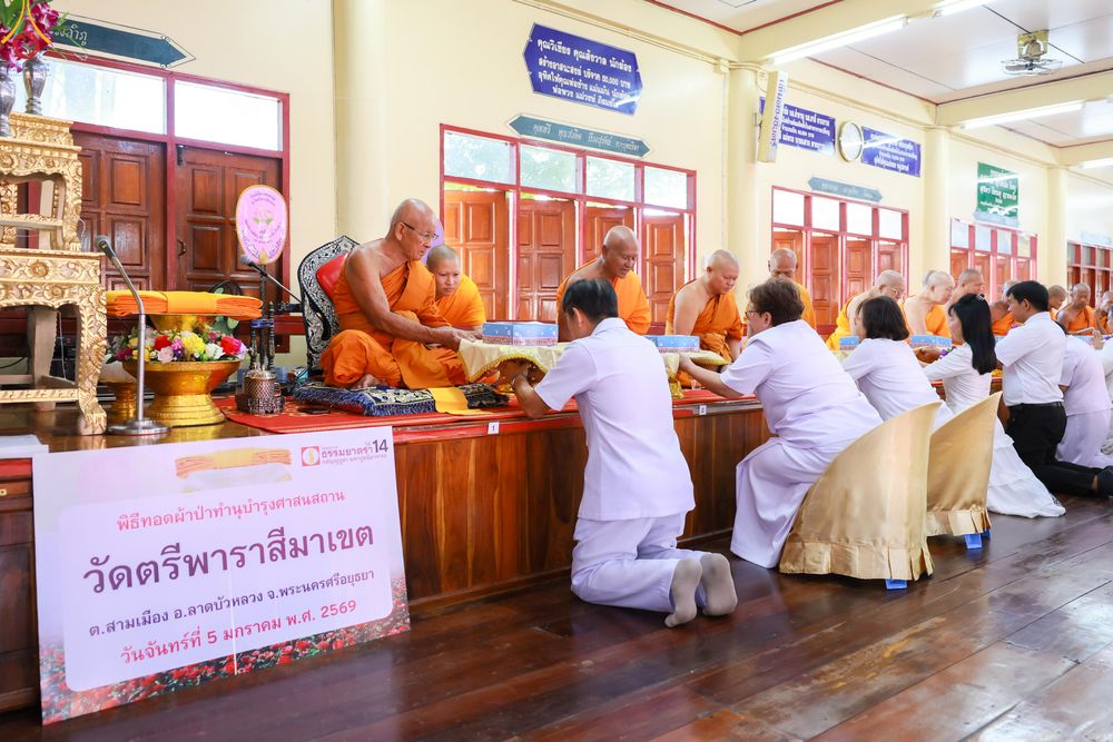 ภาพ No.288660:วันที่ 5 มกราคม พ.ศ. 2569 พิธีทอดผ้าป่าทำนุบำรุงศาสนสถาน ณ วัดตรีพาราสีมาเขต จ.พระนครศรีอยุธยา ในโครงการธรรมยาตรา กตัญญูบูชา มหาปูชนียาจารย์ พระมงคลเทพมุนี(สด จนฺทสโร) พระผู้ปราบมาร อนุสรณ์สถาน 7 แห่ง ปีที่ 14