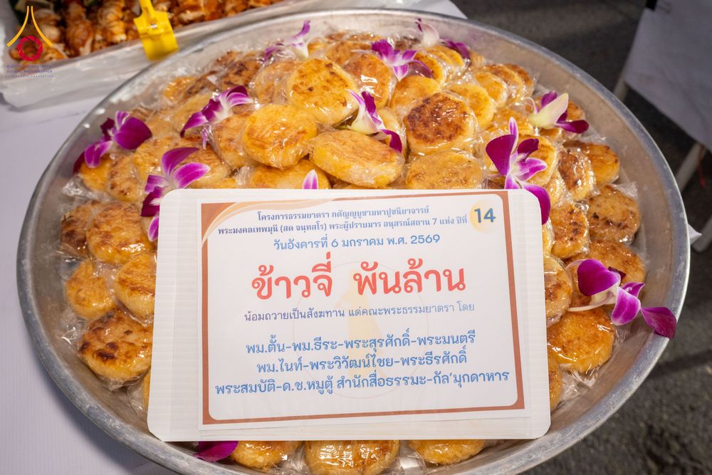 ภาพ No.288898:วันที่ 6 มกราคม พ.ศ. 2569 พิธีถวายภัตตาหารเป็นสังฆทาน แด่พระธรรมยาตรา ในโครงการธรรมยาตรา กตัญญูบูชา มหาปูชนียาจารย์ พระมงคลเทพมุนี(สด จนฺทสโร) พระผู้ปราบมาร อนุสรณ์สถาน 7 แห่ง ปีที่ 14 ณ อนุสรณ์สถานมหาวิหารพระมงคลเทพมุนี (โลตัสแลนด์) อ.สองพี่น้อง จ.สุพรร