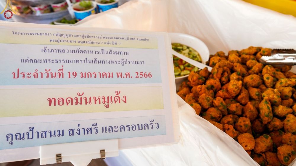 ภาพ No.72538:พิธีถวายภัตตาหารเป็นสังฆทาน แด่คณะพระธรรมยาตราฯ ในโครงการธรรมยาตรากตัญญูบูชา มหาปูชนียาจารย์ พระมงคลเทพมุนี(สด จนฺทสโร) พระผู้ปราบมาร อนุสรณ์สถาน 7 แห่ง ปีที่ 11 วันที่ 19 มกราคม พ.ศ. 2566