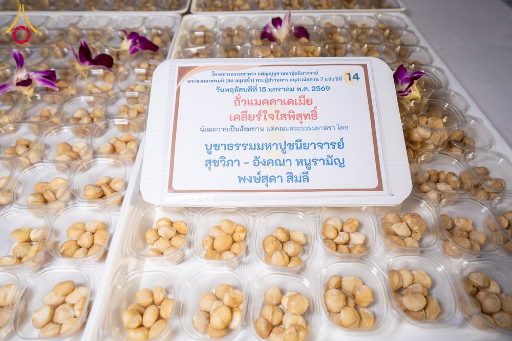 ภาพ No.294881:วันที่ 15 มกราคม พ.ศ. 2569 พิธีถวายภัตตาหารเป็นสังฆทาน แด่พระธรรมยาตรา ณ วัดโบสถ์บน ต.บางคูเวียง จ.นนทบุรี อนุสรณ์สถานลำดับที่ 4 สถานที่เกิดด้วยกายธรรม ในโครงการธรรมยาตรา กตัญญูบูชา มหาปูชนียาจารย์ พระมงคลเทพมุนี(สด จนฺทสโร) พระผู้ปราบมาร อนุสรณ์สถาน 7 แ