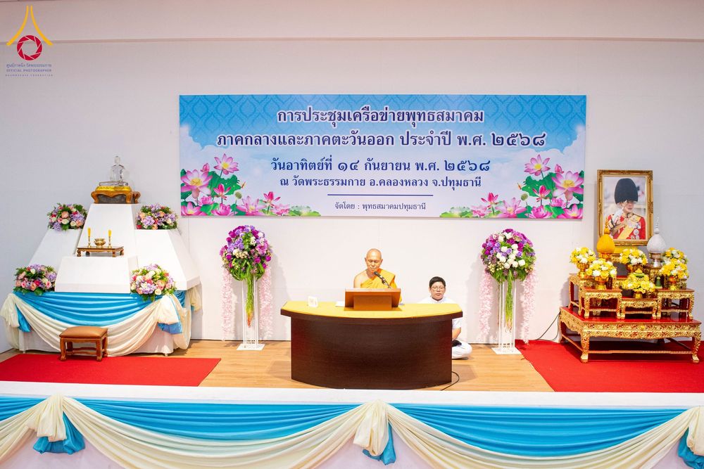 ภาพ No.248040:วันอาทิตย์ที่ 14 กันยายน พ.ศ. 2568 การประชุมเครือข่ายพุทธสมาคม ภาคกลางและภาคตะวันออก ประจำปี 2568 “รวมพลังพุทธสมาคม ส่งเสริม สนับสนุน การปฏิบัติตามหลักพระพุทธศาสนา เพื่อสู่สังคมแห่งการเปลี่ยนแปลง” ณ วัดพระธรรมกาย อ.คลองหลวง จ.ปทุมธานี