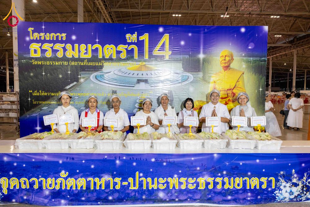 ภาพ No.303501:วันที่ 27 มกราคม พ.ศ. 2569 พิธีถวายภัตตาหารเป็นสังฆทาน แด่พระธรรมยาตรา ณ วัดพระธรรมกาย  จังหวัดปทุมธานี ในโครงการธรรมยาตรา กตัญญูบูชา มหาปูชนียาจารย์ พระมงคลเทพมุนี(สด จนฺทสโร) พระผู้ปราบมาร อนุสรณ์สถาน 7 แห่ง ปีที่ 14