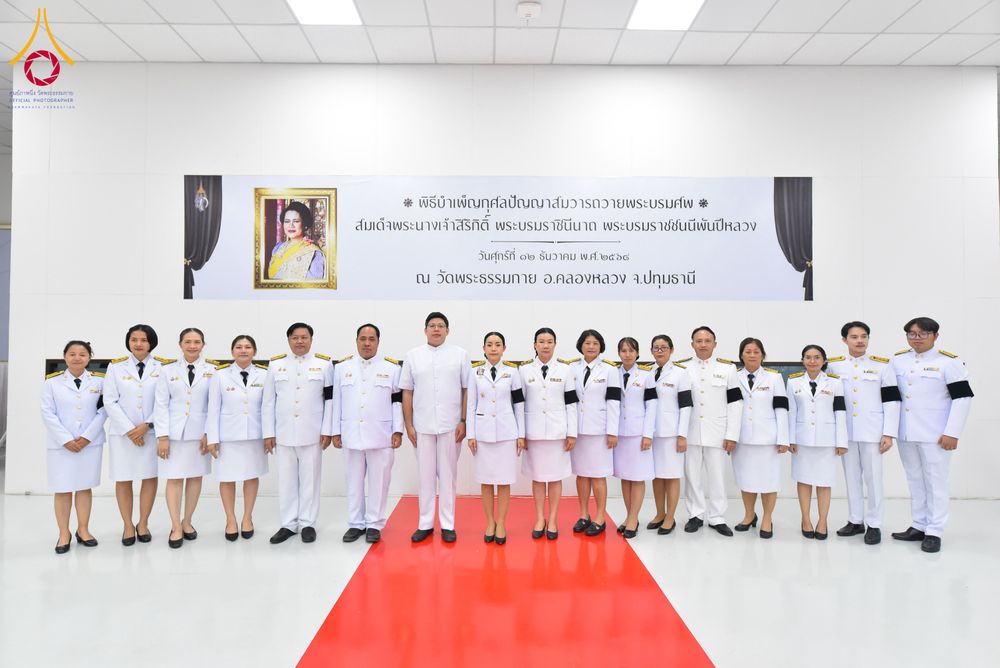 ภาพ No.280730:วันศุกร์ที่ 12 ธันวาคม พ.ศ.2568 พิธีบำเพ็ญกุศลปัญญาสมวาร (50 วัน) อุทิศถวายพระราชกุศลแด่ “พระพันปีหลวง” ณ วัดพระธรรมกาย