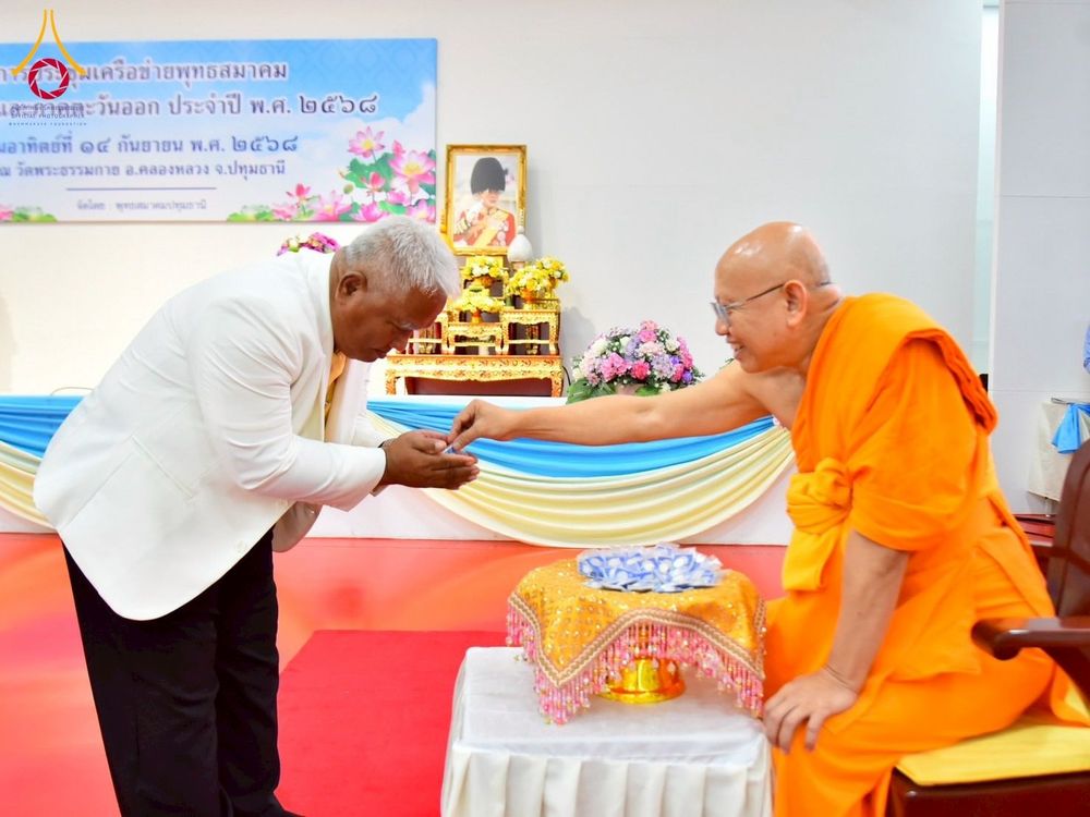 ภาพ No.248111:วันอาทิตย์ที่ 14 กันยายน พ.ศ. 2568 การประชุมเครือข่ายพุทธสมาคม ภาคกลางและภาคตะวันออก ประจำปี 2568 “รวมพลังพุทธสมาคม ส่งเสริม สนับสนุน การปฏิบัติตามหลักพระพุทธศาสนา เพื่อสู่สังคมแห่งการเปลี่ยนแปลง” ณ วัดพระธรรมกาย อ.คลองหลวง จ.ปทุมธานี