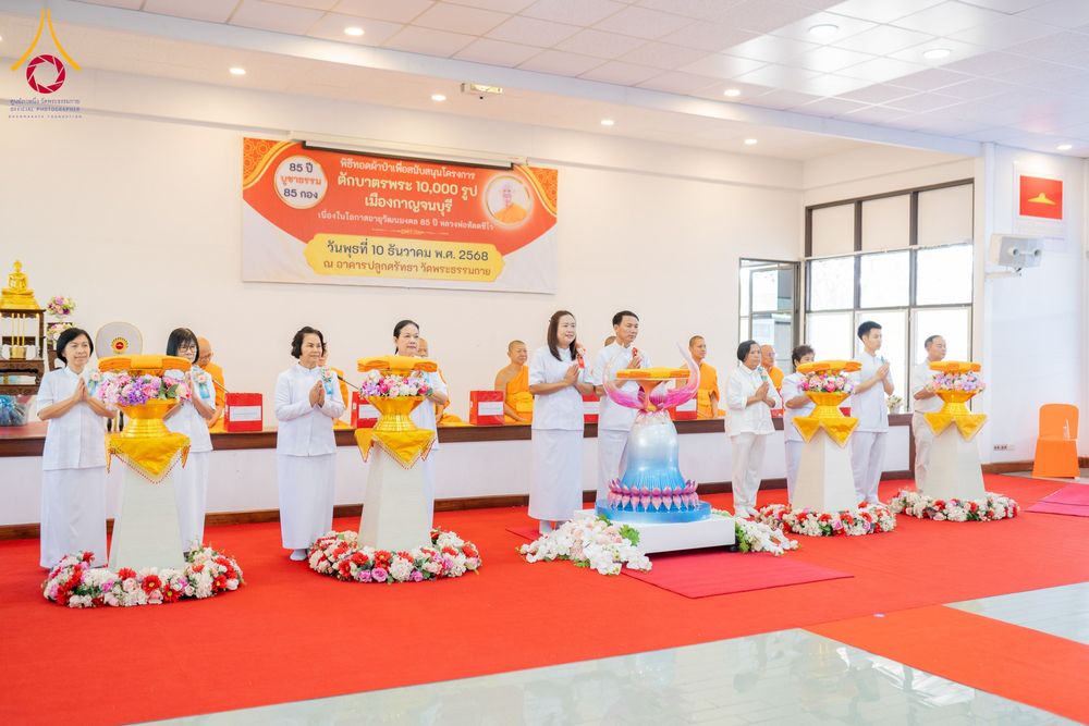 ภาพ No.278412:วันพุธที่ 10 ธันวาคม พ.ศ.2568  พิธีทอดผ้าป่าเพื่อสนับสนุนโครงการตักบาตรพระ 10,000 รูป เมืองกาญจนบุรี ณ อาคารปลูกศรัทธา วัดพระธรรมกาย