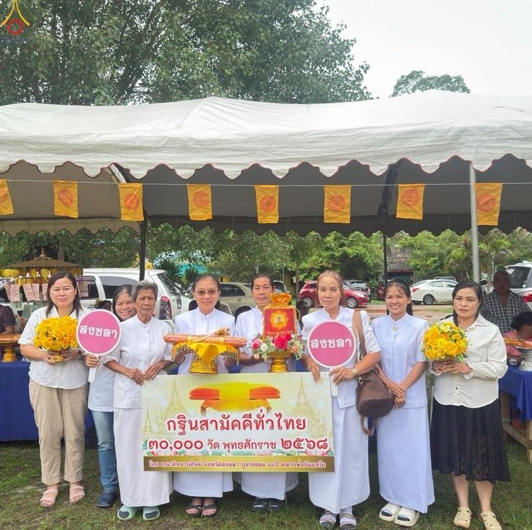 ภาพ No.264984:วันที่ 25 ตุลาคม พ.ศ. 2568 พิธีทอดกฐินสามัคคีทั่วไทย 30,000 วัด โดยคณะศิษยานุศิษย์ บูชาธรรม 81 ปี หลวงพ่อธัมมชโย ณ วัดยูงทอง ท่าช้าง อ.บางกล่ำ จ.สงขลา