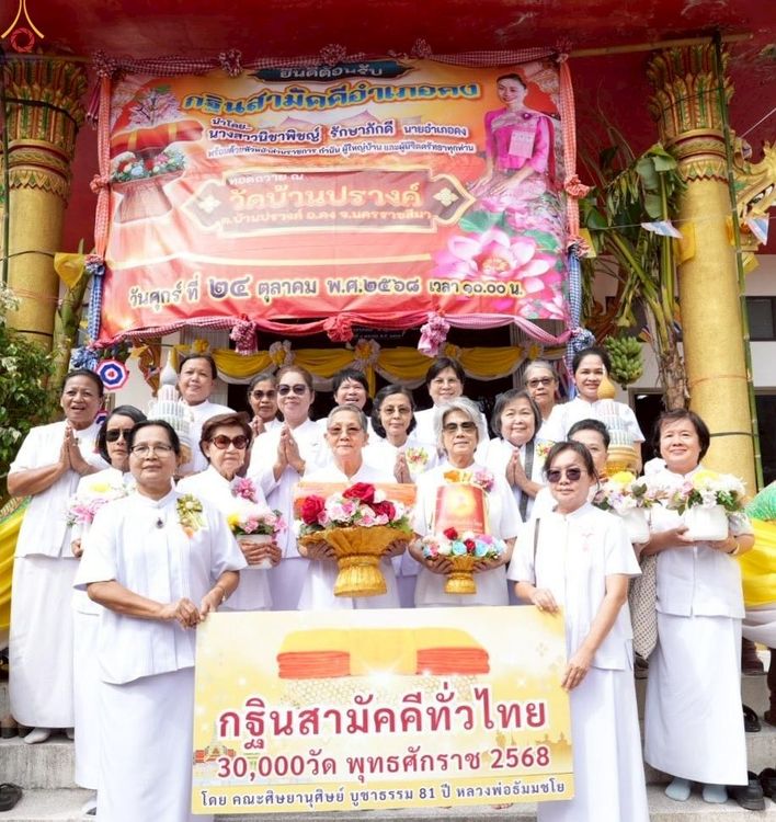 ภาพ No.264041:วันที่ 24 ตุลาคม พ.ศ. 2568 พิธีทอดกฐินสามัคคีทั่วไทย 30,000 วัด โดยคณะศิษยานุศิษย์ บูชาธรรม 81 ปี หลวงพ่อธัมมชโย ณ วัดบ้านปรางค์ อ.คง จ.นครราชสีมา