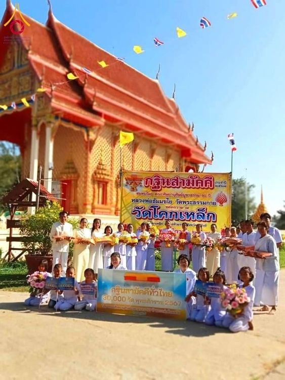 ภาพ No.182977:พิธีทอดกฐิน ณ วัดโคกเหล็ก อ.ห้วยราช จ.บุรีรัมย์ ในโครงการทอดกฐินสามัคคีทั่วไทย 30,000 วัด บูชาธรรม 80 ปี หลวงพ่อธัมมชโย โดยคณะศิษยานุศิษย์วัดพระธรรมกาย วันที่ 9 พฤศจิกายน พ.ศ. 2567