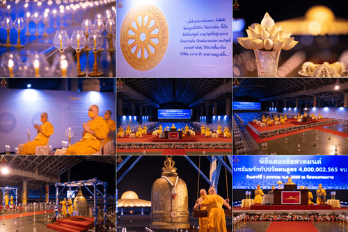 พิธีฉลองชัยสวดมนต์ บทธัมมจักกัปปวัตตนสูตร 4,000,002,565 จบ เพื่อเป็นสิริมงคลตอนรับศักราชใหม่