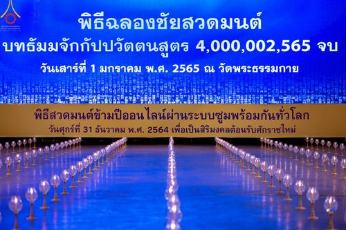 ภาพ No.41956:พิธีฉลองชัยสวดมนต์ บทธัมมจักกัปปวัตตนสูตร 4,000,002,565 จบ เพื่อเป็นสิริมงคลตอนรับศักราชใหม่