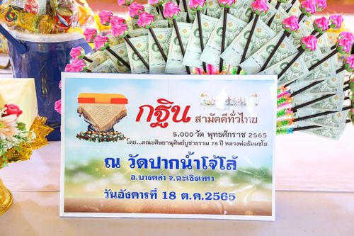 ภาพ No.54459:ประมวลภาพพิธีทอดกฐินสามัคคี ณ วัดปากน้ำโจ้โล้ จ.ฉะเชิงเทรา (วันที่ 18 ตุลาคม พ.ศ. 2565)