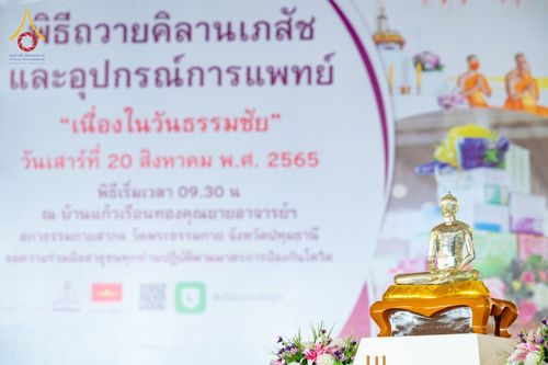 ภาพ No.49863:ประมวลภาพพิธีถวายคิลานเภสัช และอุปกรณ์ทางการแพทย์แด่คณะสงฆ์ วันเสาร์ที่ 20 สิงหาคม พ.ศ. 2565