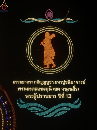 ภาพ No.204580:พิธีจุดประทีปถวายเป็นพุทธบูชา และบูชาธรรมมหาปูชนียาจารย์ ณ วัดพระธรรมกาย ตำบลคลองสาม อำเภอคลองหลวง จังหวัดปทุมธานี ในโครงการธรรมยาตรา กตัญญูบูชา มหาปูชนียาจารย์ พระมงคลเทพมุนี(สด จนฺทสโร) พระผู้ปราบมาร ปีที่ 13 วันที่ 31 มกราคม พ.ศ. 2568