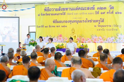 ภาพ No.78348:พิธีถวายสังฆทานแด่คณะสงฆ์ ๓๒๓ วัด พิธีมอบกองทุนหนุนแรงใจช่วยครูใต้และพิธีทำบุญอุทิศส่วนกุศลแด่ผู้วายชนม์ในเหตุการณ์ความไม่สงบ ๔ จังหวัดชายแดนภาคใต้  (ปัตตานี ยะลา นราธิวาส สงขลา) ปีที่ ๑๙ ครั้งที่ ๑๖๑ พิธีมอบกองทุนหนุนแรงใจช่วยครูใต้ (ปีที่ ๑๖ ครั้งที่ ๑