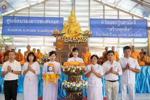 ภาพ No.56832:ประมวลภาพพิธีทอดกฐินสามัคคี ณ ศูนย์อบรมเยาวชนสบเมย (วันที่ 23 ตุลาคม พ.ศ. 2565)