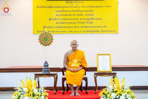 ภาพ No.276745:วันเสาร์ที่ 6 ธันวาคม พ.ศ. 2568 พิธีมุทิตาสักการะ เนื่องในโอกาสที่พระเดชพระคุณพระพรหมดิลก เจ้าอาวาสวัดสามพระยา วรวิหาร เมตตาเป็นประธานในพิธีตั้งฐานานุกรมใน พระราชวิเทศวชิรเวที (บัณฑิต วรปญฺโญ) ผู้ช่วยเจ้าอาวาสวัดพระธรรมกาย (ไวโรจน์ วิโรจโน) ผู้ช่วยเจ้าอา