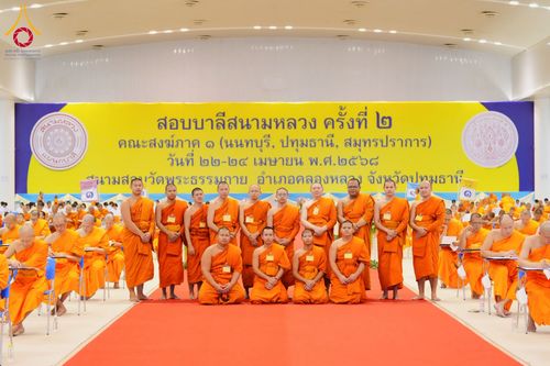 ภาพ No.219756:วันที่ 22-24 เมษายน พ.ศ. 2568 สอบบาลีสนามหลวง ครั้งที่ 2 คณะสงฆ์ภาค 1 (นนทบุรี, ปทุมธานี, สมุทรปราการ) สนามสอบวัดพระธรรมกาย อำเภอคลองหลวง จังหวัดปทุมธานี