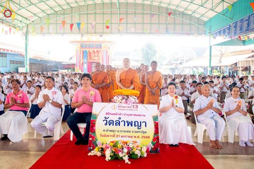 ภาพ No.199306:พิธีทอดผ้าป่าทำนุบำรุงศาสนสถาน ณ วัดลำพญา ตำบลลำพญา อำเภอบางเลน จังหวัดนครปฐม ในโครงการธรรมยาตรา กตัญญูบูชา มหาปูชนียาจารย์ พระมงคลเทพมุนี(สด จนฺทสโร) พระผู้ปราบมาร อนุสรณ์สถาน 7 แห่ง ปีที่ 13 วันที่ 21 มกราคม พ.ศ. 2568