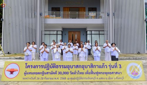 ภาพ No.250106:วันที่ 26-28 กันยายน พ.ศ. 2568 โครงการอบรมอุบาสกแก้ว อุบาสิกาแก้ว รุ่นที่ 3 ตัวแทนทอดกฐินสามัคคีทั่วไทย 30,000 วัด ณ ศูนย์ปฏิบัติธรรมจันทบุรี จ.จันทบุรี