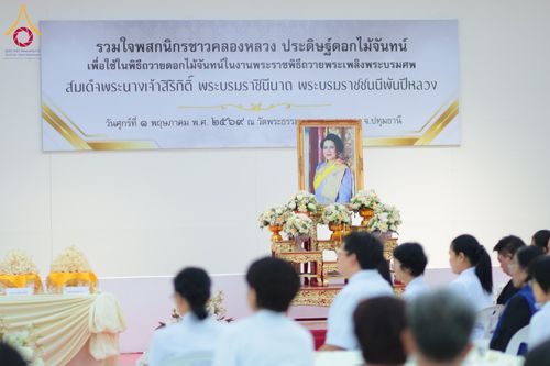ภาพ No.327431:วันศุกร์ที่ 1 พฤษภาคม พ.ศ. 2569 รวมใจพสกนิกรชาวอำเภอคลองหลวง ประดิษฐ์ดอกไม้จันทน์ เพื่อใช้ในพิธีถวายดอกไม้จันทน์ในงานพระราชพิธีถวายพระเพลิงพระบรมศพ สมเด็จพระนางเจ้าสิริกิติ์ พระบรมราชินีนาถ พระบรมราชชนนีพันปีหลวง ณ วัดพระธรรมกาย