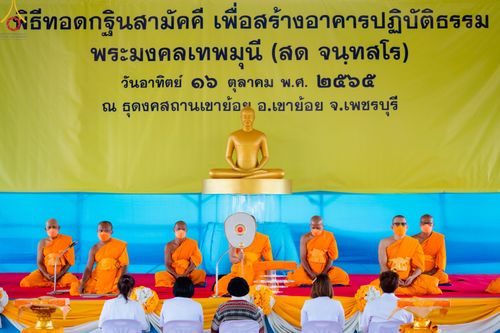 ภาพ No.53700:ประมวลภาพพิธีทอดกฐินเพื่อสร้างอาคารปฏิบัติธรรม ณ ธุดงคสถานเขาย้อย จ.เพชรบุรี (วันที่ 16 ตุลาคม พ.ศ. 2565)