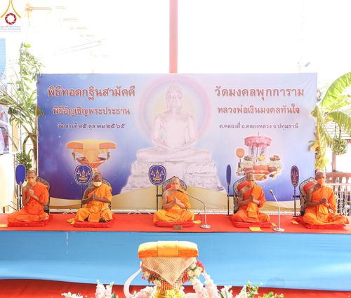 ภาพ No.52962:ประมวลภาพพิธีทอดกฐินสามัคคี ณ วัดมงคลพุกกราม จ.ปทุมธานี  (วันที่ 15 ตุลาคม พ.ศ. 2565)