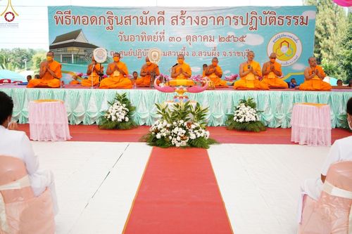 ภาพ No.57032:ประมวลภาพพิธีทอดกฐินสามัคคี ณ ศูนย์ปฏิบัติธรรมสวนผึ้ง (วันที่ 30 ตุลาคม พ.ศ. 2565)