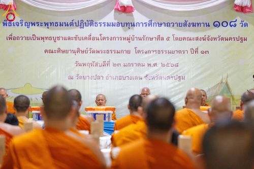 ภาพ No.202150:พิธีเจริญพระพุทธมนต์ ปฏิบัติธรรม มอบทุนการศึกษา ถวายสังฆทาน 108 วัด เพื่อถวายเป็นพุทธบูชา และขับเคลื่อนโครงการหมู่บ้านรักษาศีล 5 โดยคณะสงฆ์จังหวัดนครปฐม คณะศิษยานุศิษย์วัดพระธรรมกาย โครงการธรรมยาตรา ปีที่ 13 ณ วัดบางปลา อำเภอบางเลน จังหวัดนครปฐม